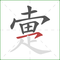 疐的笔顺第10画：横钩