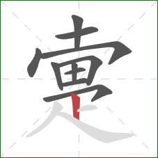 疐的笔顺第11画：竖