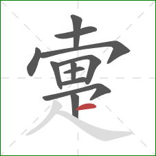 疐的笔顺第12画：横