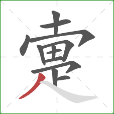 疐的笔顺第13画：撇