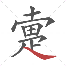 疐的笔顺第14画：捺