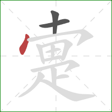 疐的笔顺第3画：点