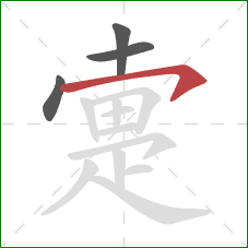 疐的笔顺第4画：横钩