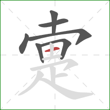 疐的笔顺第7画：横