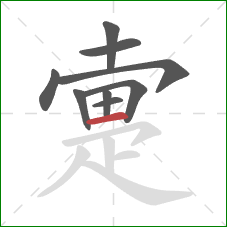 疐的笔顺第9画：横