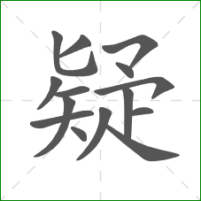 疑的笔顺