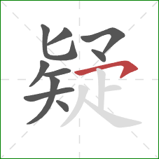 疑的笔顺第10画：横钩