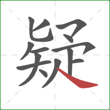 疑的笔顺第14画：捺