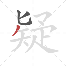 疑的笔顺第3画：撇