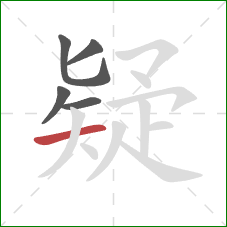 疑的笔顺第5画：横