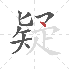 疑的笔顺第9画：点
