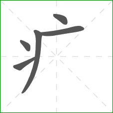 疒的笔顺