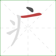 疒的笔顺第2画：横