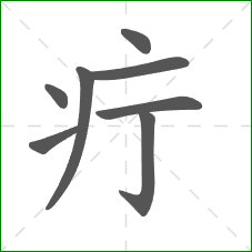 疔的笔顺
