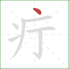 疔的笔顺第1画：点