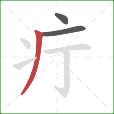 疔的笔顺第3画：撇