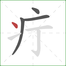 疔的笔顺第4画：点