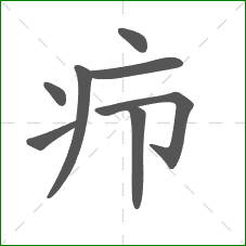 疖的笔顺