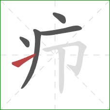 疖的笔顺第5画：提