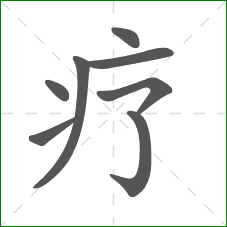 疗的笔顺