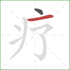 疗的笔顺第2画：横