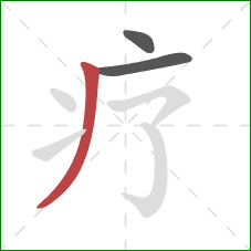 疗的笔顺第3画：撇
