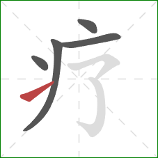 疗的笔顺第5画：提