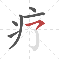 疗的笔顺第6画：横撇