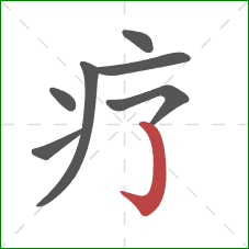 疗的笔顺第7画：竖钩