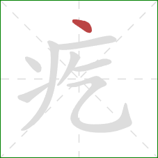 疙的笔顺第1画：点