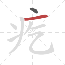 疙的笔顺第2画：横