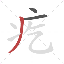 疙的笔顺第3画：撇