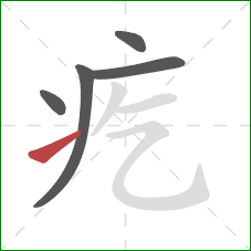 疙的笔顺第5画：提