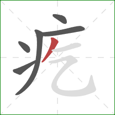 疙的笔顺第6画：撇