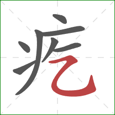 疙的笔顺第8画：横折弯钩