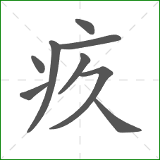 疚的笔顺