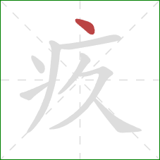 疚的笔顺第1画：点