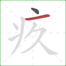 疚的笔顺第2画：横