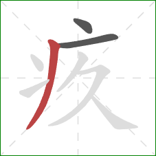 疚的笔顺第3画：撇