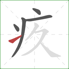 疚的笔顺第5画：提