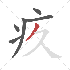 疚的笔顺第6画：撇