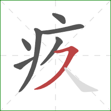 疚的笔顺第7画：横撇