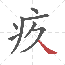 疚的笔顺第8画：捺