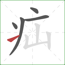 疝的笔顺第5画：提