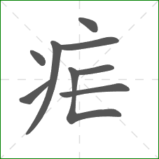 疟的笔顺