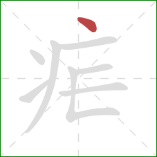 疟的笔顺第1画：点