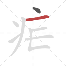 疟的笔顺第2画：横