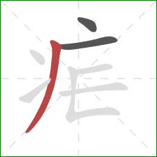 疟的笔顺第3画：撇