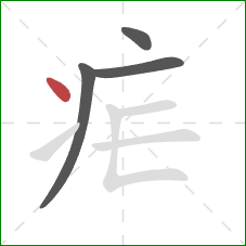 疟的笔顺第4画：点