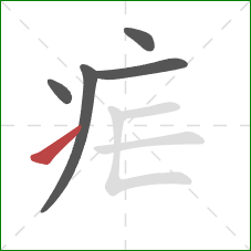 疟的笔顺第5画：提
